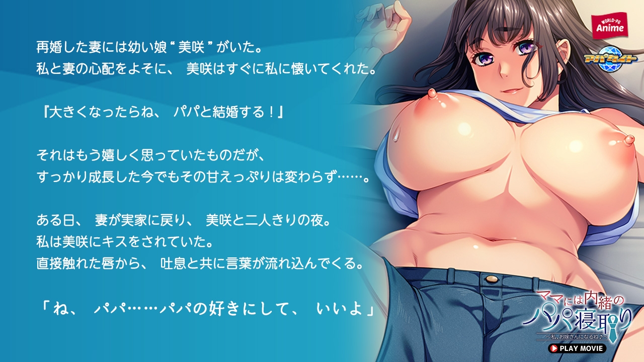 ママには内緒のパパ寝取り ～私、お嫁さんになるね♪～ PLAY MOVIE