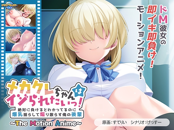 メカクレちゃんはイジられたいっ! ~絶対に負けるとわかってるのに爆乳揺らして煽り散らす俺の後輩~ The Motion Anime
