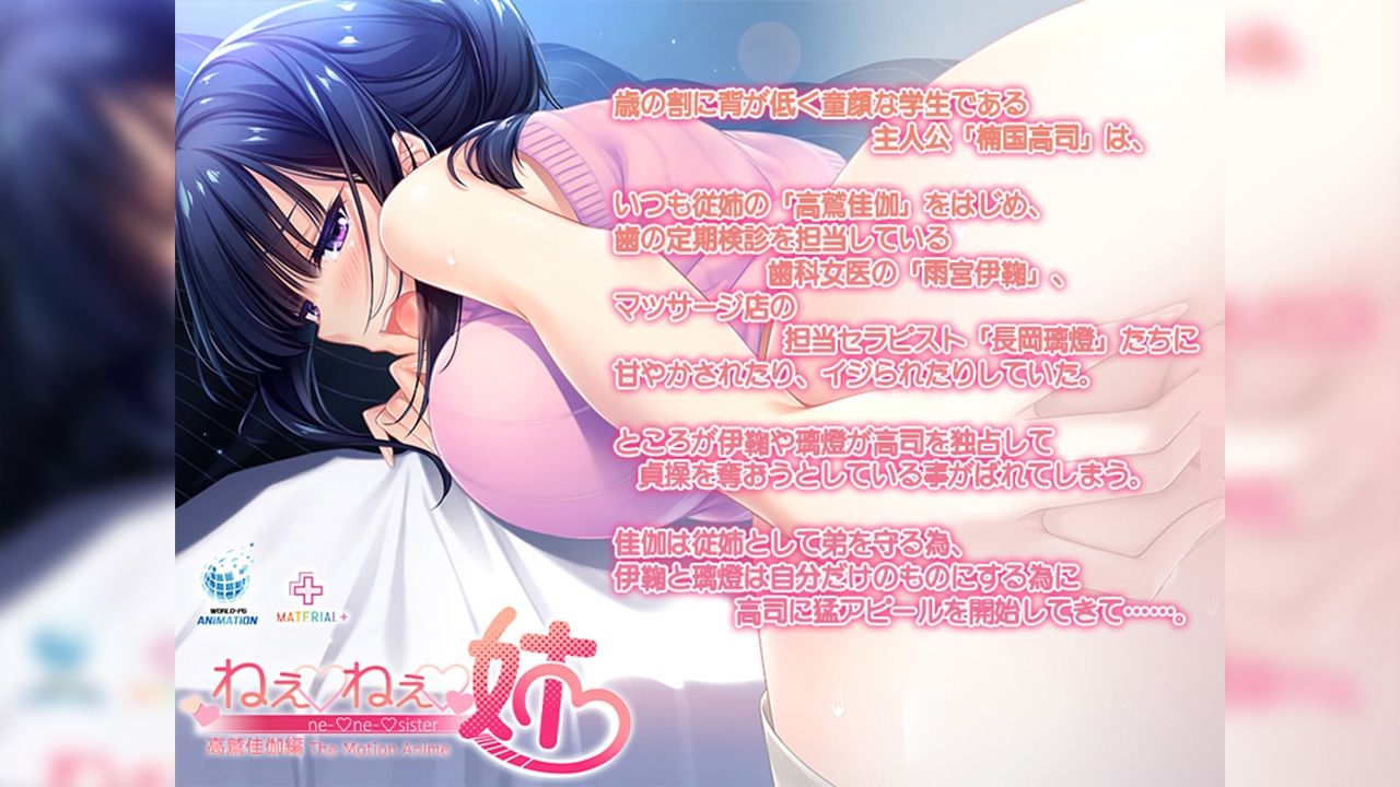 ねぇねぇ姉 高鷲佳伽編 The Motion Anime