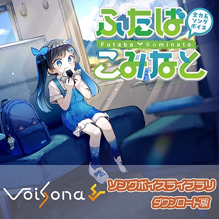 【特典付き】全力系ソングボイス VoiSona ふたばこみなと