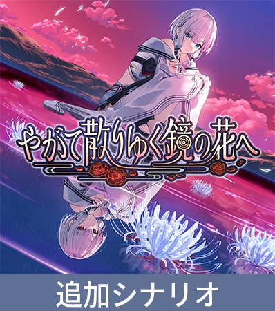 【やがて散りゆく鏡の花へ】追加シナリオ「やがて欠けゆく水月へ」