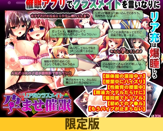 【限定版】リア充クラスメイト 孕ませ催眠