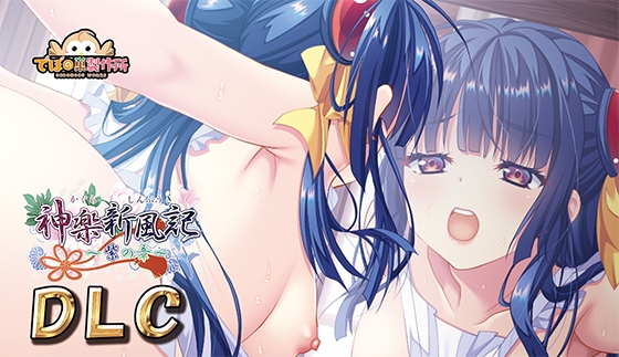 神楽新風記 ～紫の章～ DLC