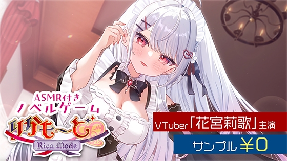 ASMR付きノベルゲーム「りかも～ど♡」ASMRパートサンプル