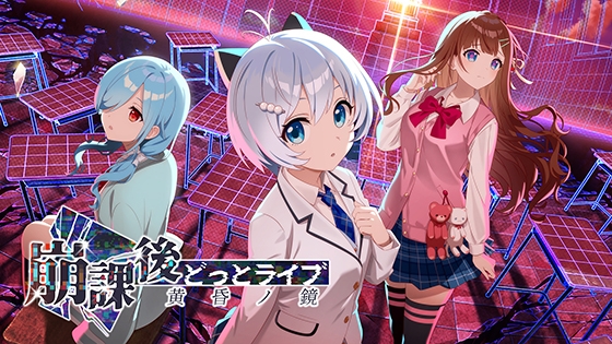 崩課後どっとライブ -黄昏ノ鏡-