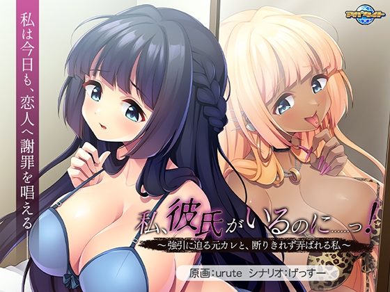 私、彼氏がいるのに……っ! ~強引に迫る元カレと、断りきれず弄ばれる私~