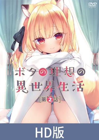 【HD版】我理想的异世界生活 第2话 / 【簡体中文版】ボクの理想の異世界生活 第2話