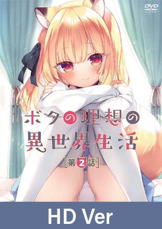 【HD Version】My Ideal Life In A Parallel World - Episode 2 / 【英語版】ボクの理想の異世界生活 第2話