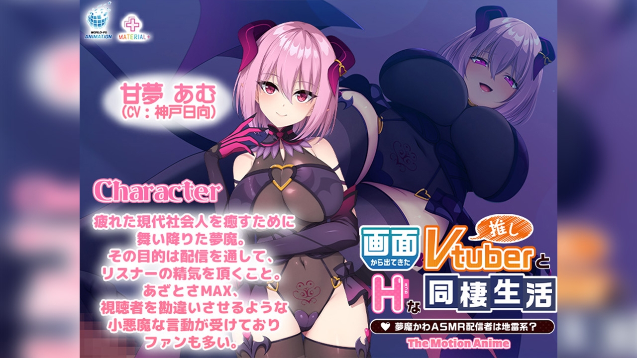 画面から出てきた推しVtuberとHな同棲生活 ～夢魔かわASMR配信者は地雷系？～ The Motion Anime