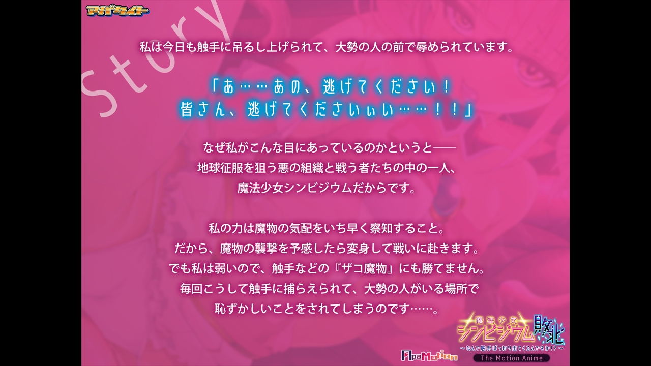 ApaMotion 魔法少女シンビジウム敗北 ～なんで触手ばっかり出てくるんですか！？～ The Motion Anime thumbnail 2