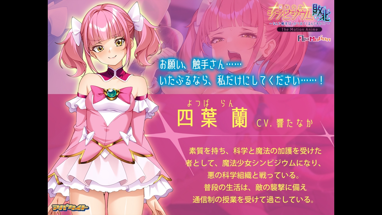 ApaMotion 魔法少女シンビジウム敗北 ～なんで触手ばっかり出てくるんですか！？～ The Motion Anime thumbnail 3