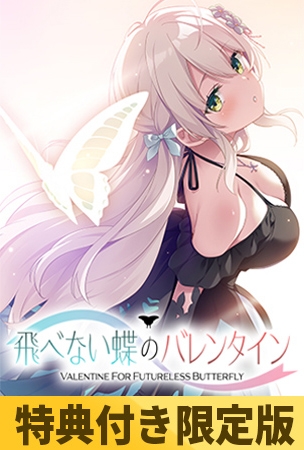 【特典付き限定版】飛べない蝶のバレンタイン