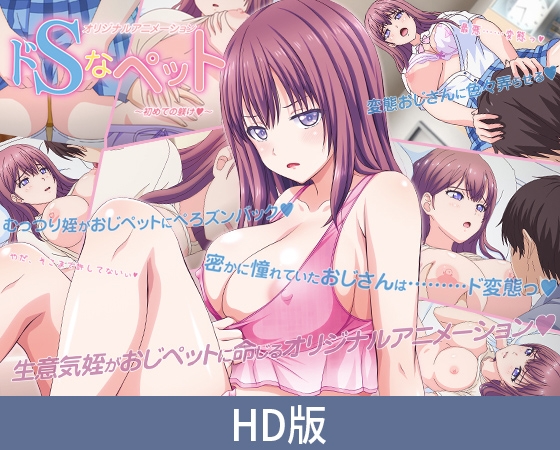 【HD版】ドSなペット ~初めての躾け~