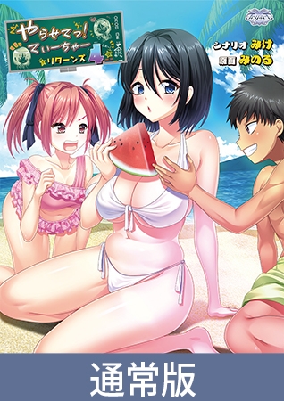 【通常版】やらせてっ！てぃーちゃーリターンズ4