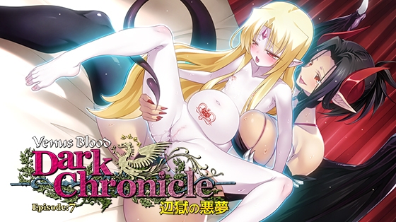 VenusBlood DarkChronicle Episode:7 辺獄の悪夢