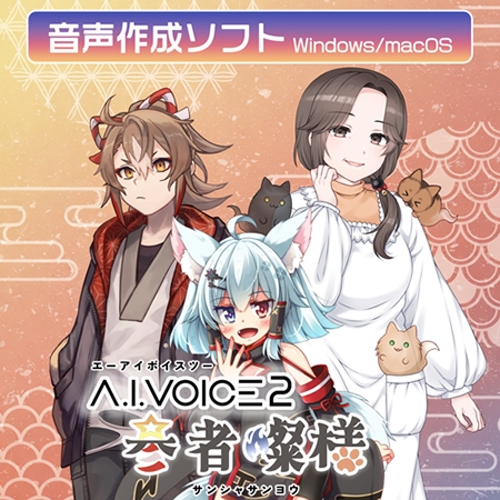 A.I.VOICE2 参者燦様