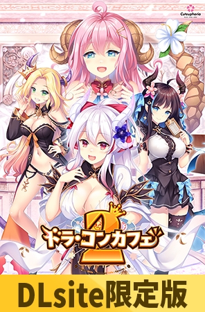 【DLsite限定版】ドラ・コンカフェ2 [Cuteuphoria]