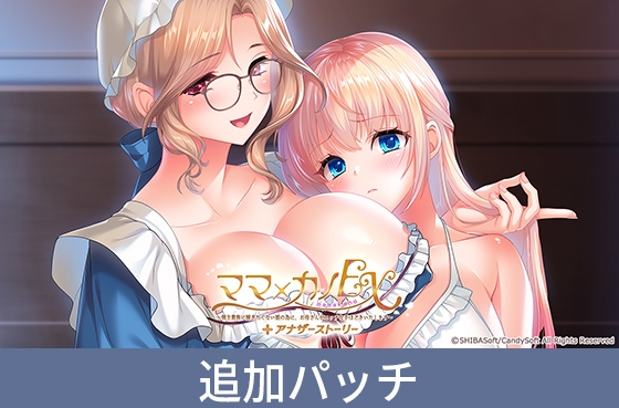 『ママ×カノEX ～領主貴族に嫁ぎたくない娘の為に、お母さんがエッチな手ほどきいたします～』アナザーストーリー追加パッチ