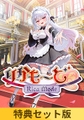 【特典セット版】りかも～ど♡ [Rabbitfoot]