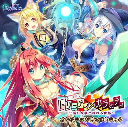 トリニティ×カラミティ ～淫らな躾と終わる世界～ オリジナルサウンドトラック