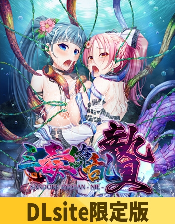 【DLsite限定版】三毒繚乱 贄