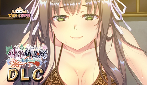 神楽新風記 ～桂香の章～ DLC