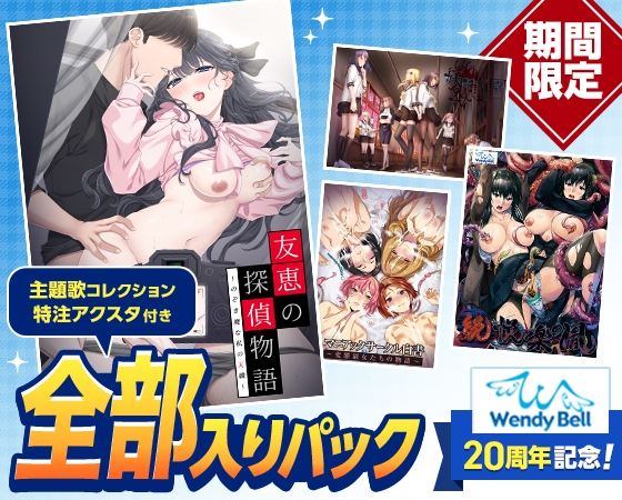 【期間限定】WendyBell20周年記念 全部入りパック【特注アクスタプレゼント】 [Wendy Bell]