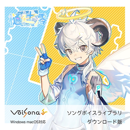 少年系ソングボイス VoiSona 樋辻澪（買い切りDL版）