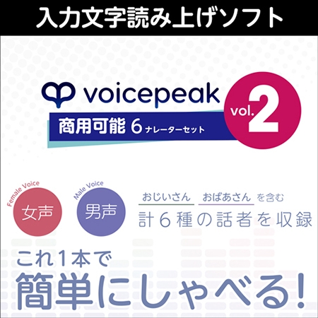 VOICEPEAK 商用可能 6ナレーターセット vol.2 ダウンロード版