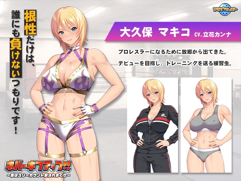 ネバーギブアップ！！ ～夜はスリーカウント取られまくり～ 画像2