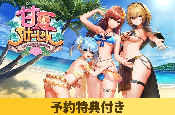【予約特典付き】甘夏ろけーしょん