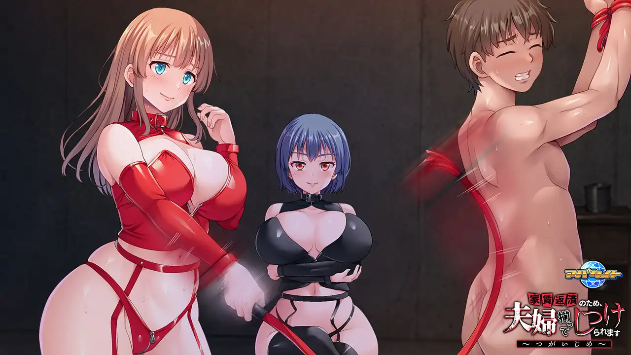 家賃返済のため、夫婦揃ってしつけられます ～つがいじめ～ [アパタイト] | DLsite 美少女ゲーム - R18
