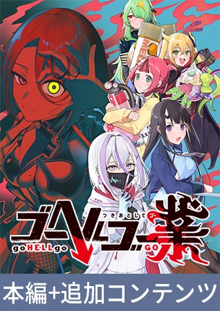【本編+追加コンテンツ】ゴーヘルゴー業 つきおとしてゴー