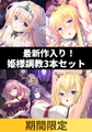 【期間限定】最新作入り！姫様調教3本セット [ESCU：DE]