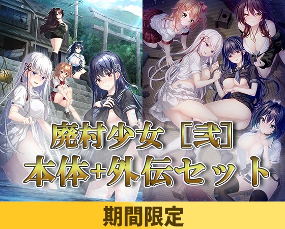 【期間限定】廃村少女［弐］ 本体+外伝セット