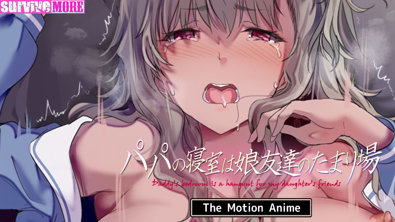 パパの寝室は娘友達のたまり場 The Motion Anime サンプル5