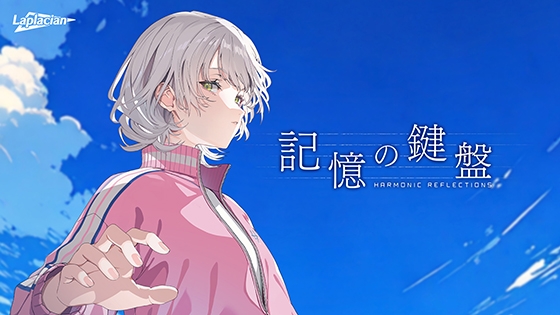 記憶の鍵盤