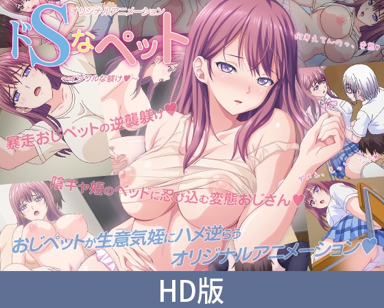 【HD版】ドSなペット ~イジワルな躾け~