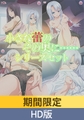【期間限定】小さな蕾のその奥に…… シリーズセット【HD版】 [PoROre:]