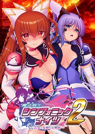 魔法戦士シンフォニックナイツ2 ~乙女と女神の交響曲~