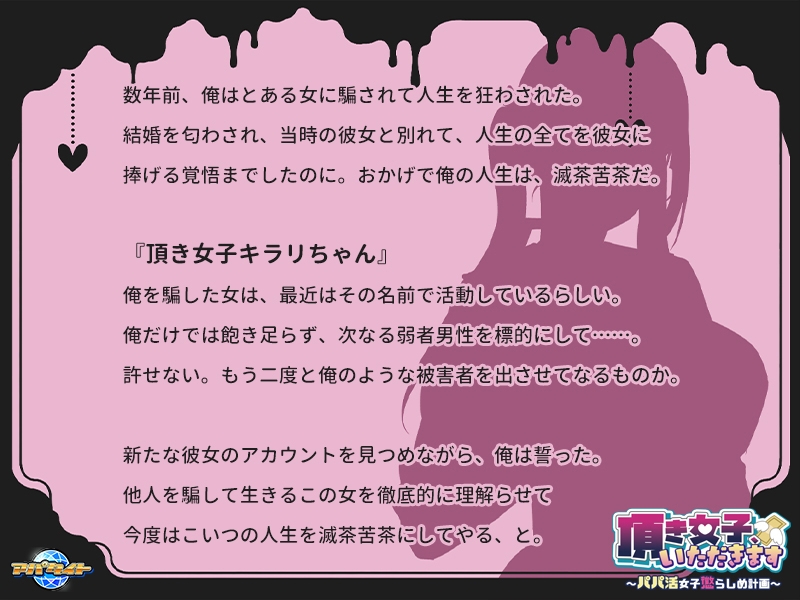 頂き女子、いただきます ～パパ活女子懲らしめ計画～ サンプル1