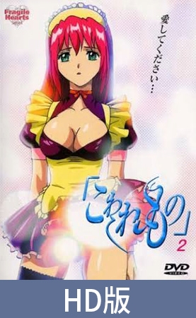 【HD版】こわれもの2