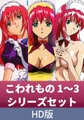 【HD版】こわれもの 1～3 シリーズセット [ソフト・オン・デマンド]
