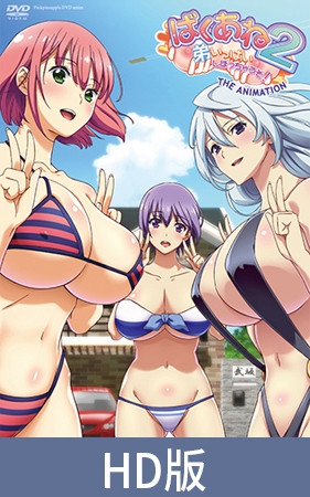 【HD版】惊爆姐姐2 把弟弟榨干哦！ THE ANIMATION / 【簡体中文版】ばくあね2 弟いっぱいしぼっちゃうぞ！ THE ANIMATION