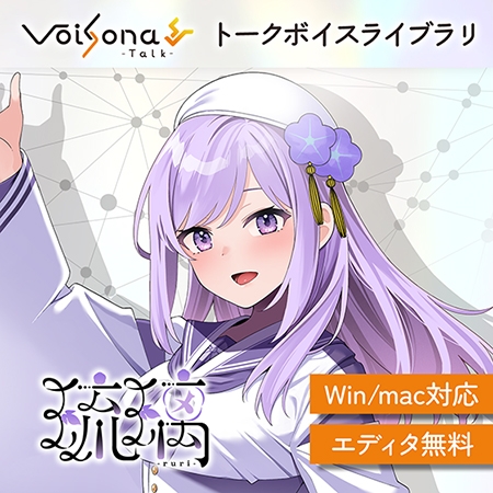 VoiSona Talk 琉璃（買い切りDL版）