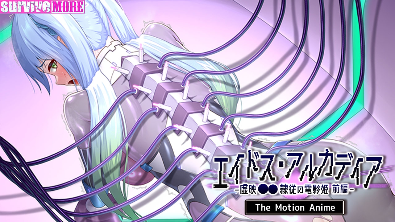 エイドス・アルカディア -虚映●● 隷従の電影姫- The Motion Anime 前編 画像5