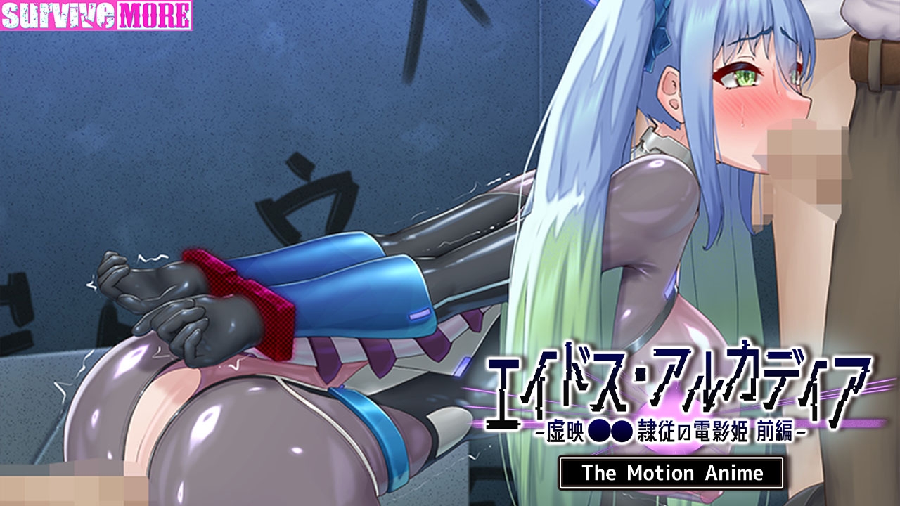 エイドス・アルカディア -虚映●● 隷従の電影姫- The Motion Anime 前編 画像9