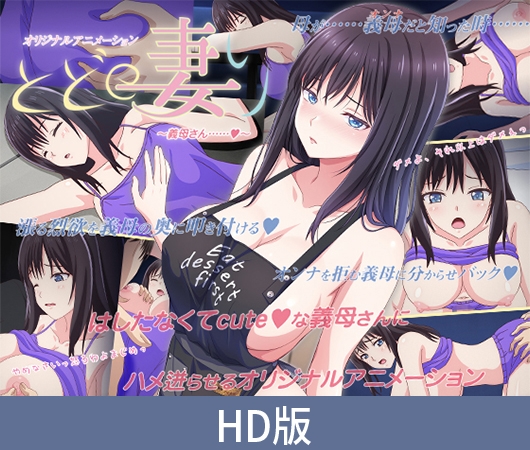 【HD版】とどの妻り ～義母さん……～