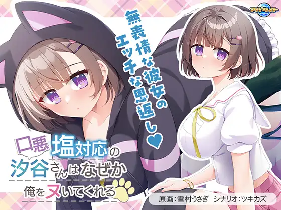 口悪塩対応の汐谷さんは、なぜか俺をヌいてくれる [アパタイト] | DLsite 美少女ゲーム - R18