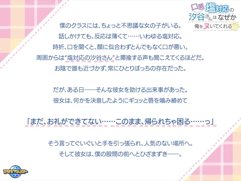 口悪塩対応の汐谷さんは、なぜか俺をヌいてくれる [アパタイト] | DLsite 美少女ゲーム - R18